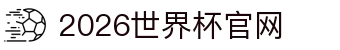 2026年国际足联世界杯(FIFA World Cup 2026) - 官方网站"